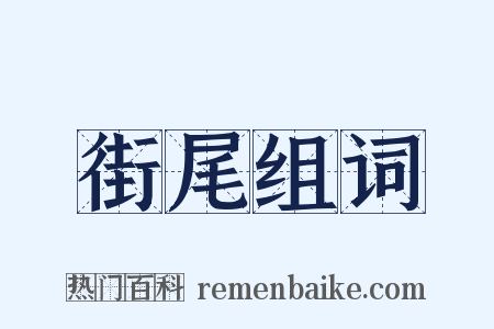 街尾组词是什么意思的图片